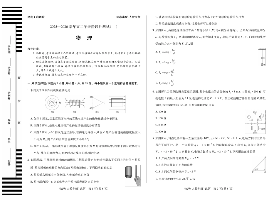 【物理SX专版】天一大联考2025-2026学年高二年级阶段性测试(一).pdf_第1页