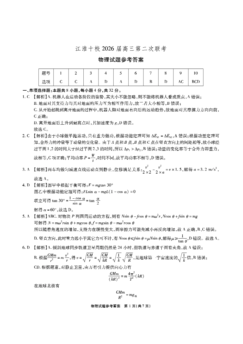 【物理答案】安徽省江淮十校2026届高三第二次考试（月份期中质量检测）.pdf_第1页