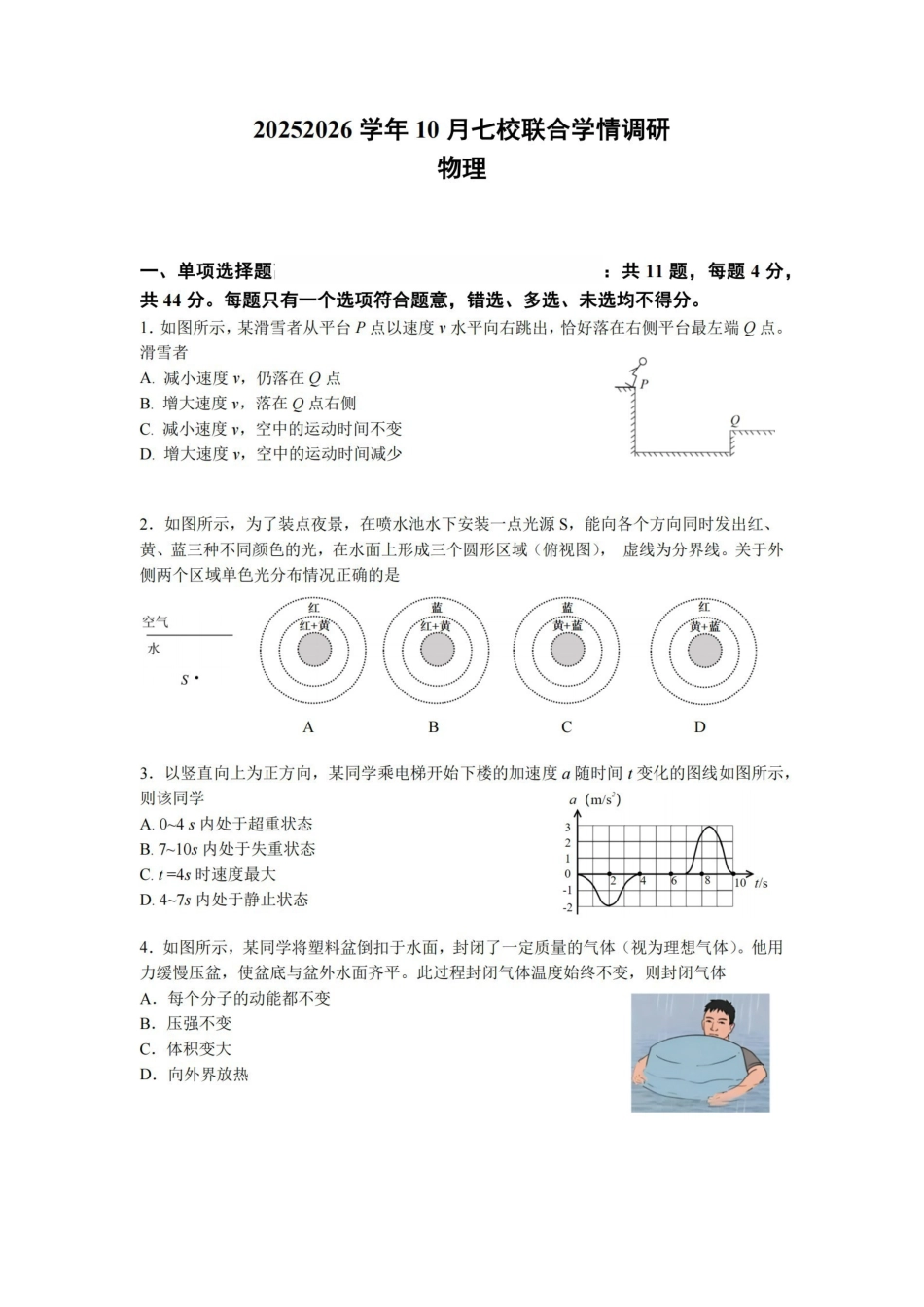 【物理试卷+答案】江苏省南京市2025-2026学年0月七校联合学情调研(0.29-0.30).pdf_第1页