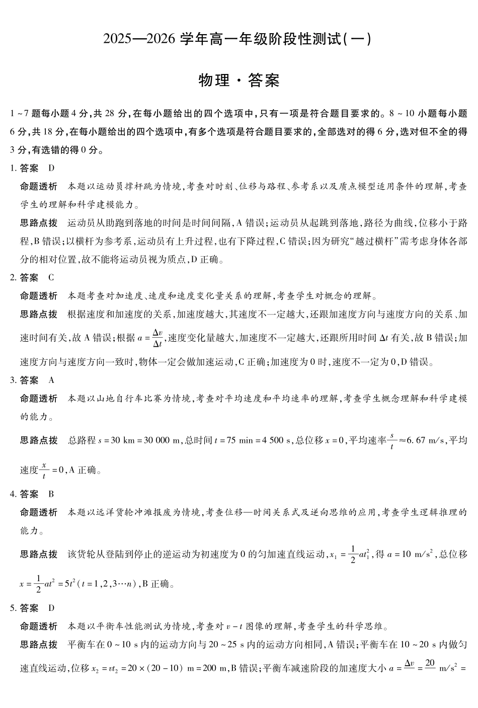 【物理试卷答案】【高一】陕西省、河南省、山西省天一大联考2025-2026学年高一年级阶段性测试(一)(0.27-0.28).pdf_第1页
