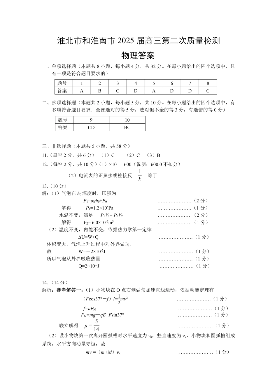 【物理试题卷答案】安徽省淮南市和淮北市2025届高三第二次质量检测（淮南淮北二模）（4.9-4.20）.pdf_第1页