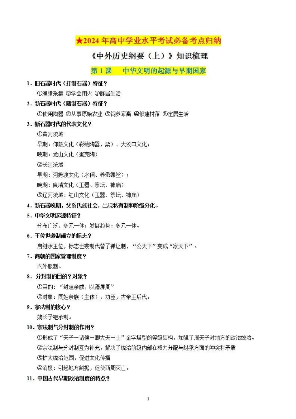 【学考复习】中外历史纲要上册（全册考点梳理）.pdf_第1页