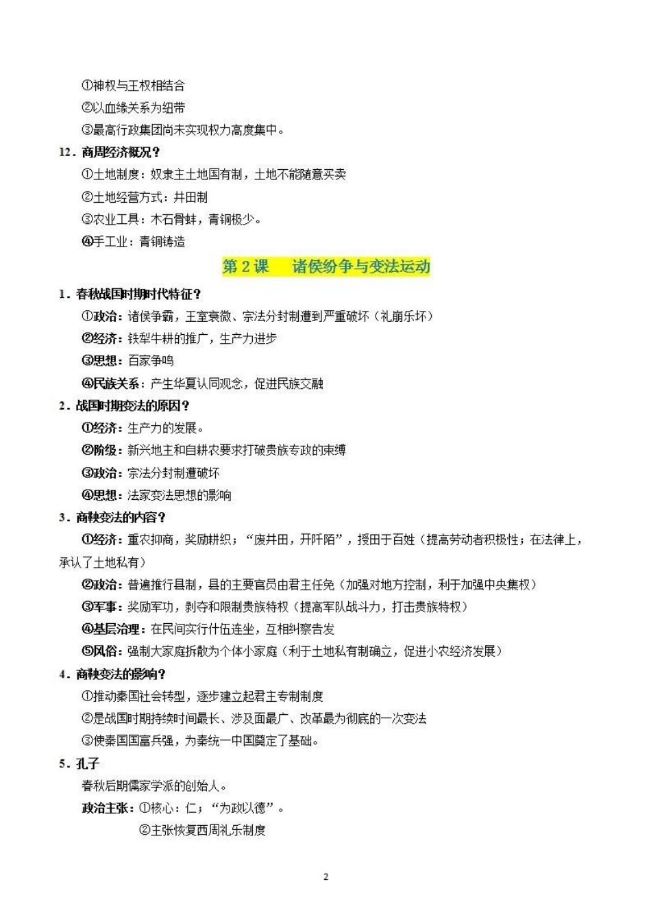 【学考复习】中外历史纲要上册（全册考点梳理）.pdf_第2页