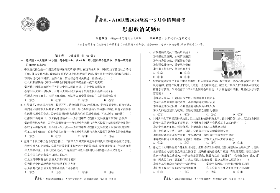 【政治(B卷)】号卷A0联盟2024级高一5月学情调研考.pdf_第1页