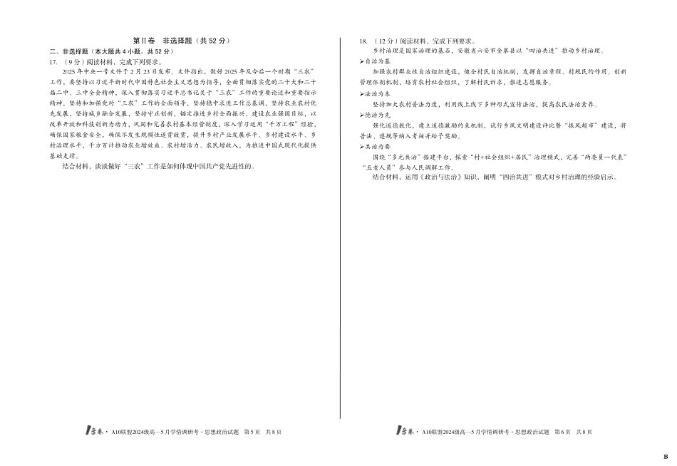 【政治(B卷)】号卷A0联盟2024级高一5月学情调研考.pdf_第3页