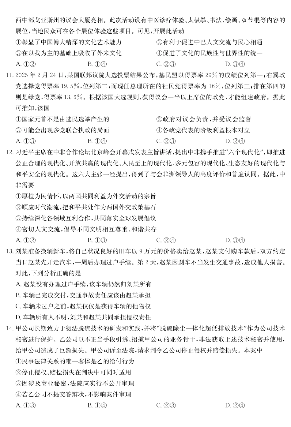 【政治(C)试卷安徽专用】(超清原版)安徽省九师联盟2025届高三下学期5月考前押题(5.28-5.29).pdf_第3页