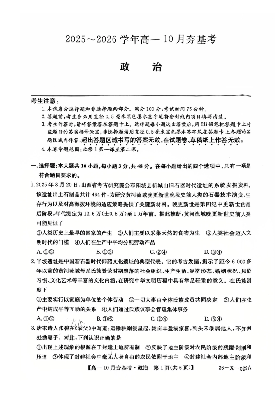 【政治】2025-2026学年高一0月夯基考.pdf_第1页