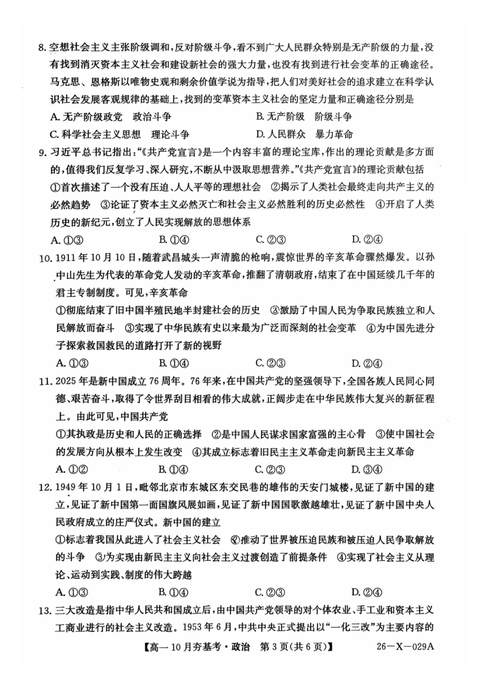 【政治】2025-2026学年高一0月夯基考.pdf_第3页