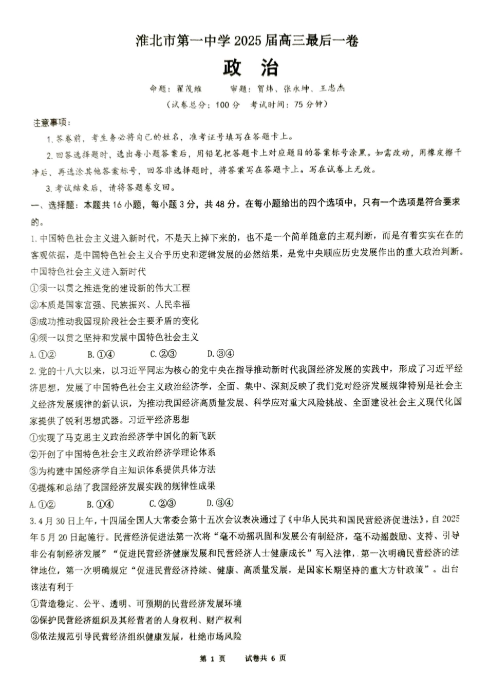 【政治试卷】【安徽名校】安徽省淮北市第一中学2025届高三年级最后一卷(5.23-5.25).pdf_第1页