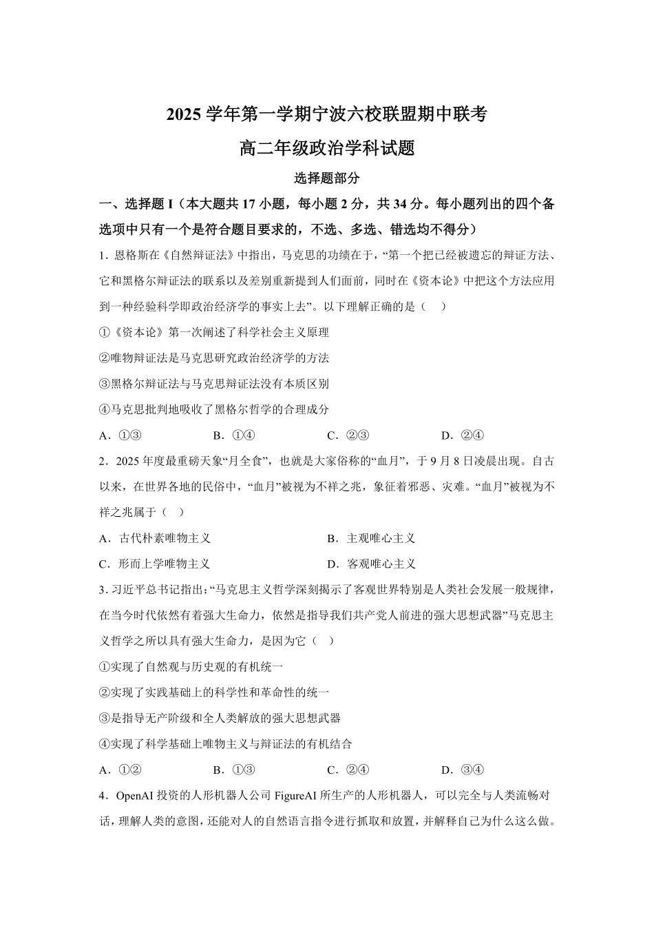 【政治试卷+答案】【高二】浙江省宁波市六校联盟2025学年第一学期高二年级月期中联考(.4-.6).pdf_第1页