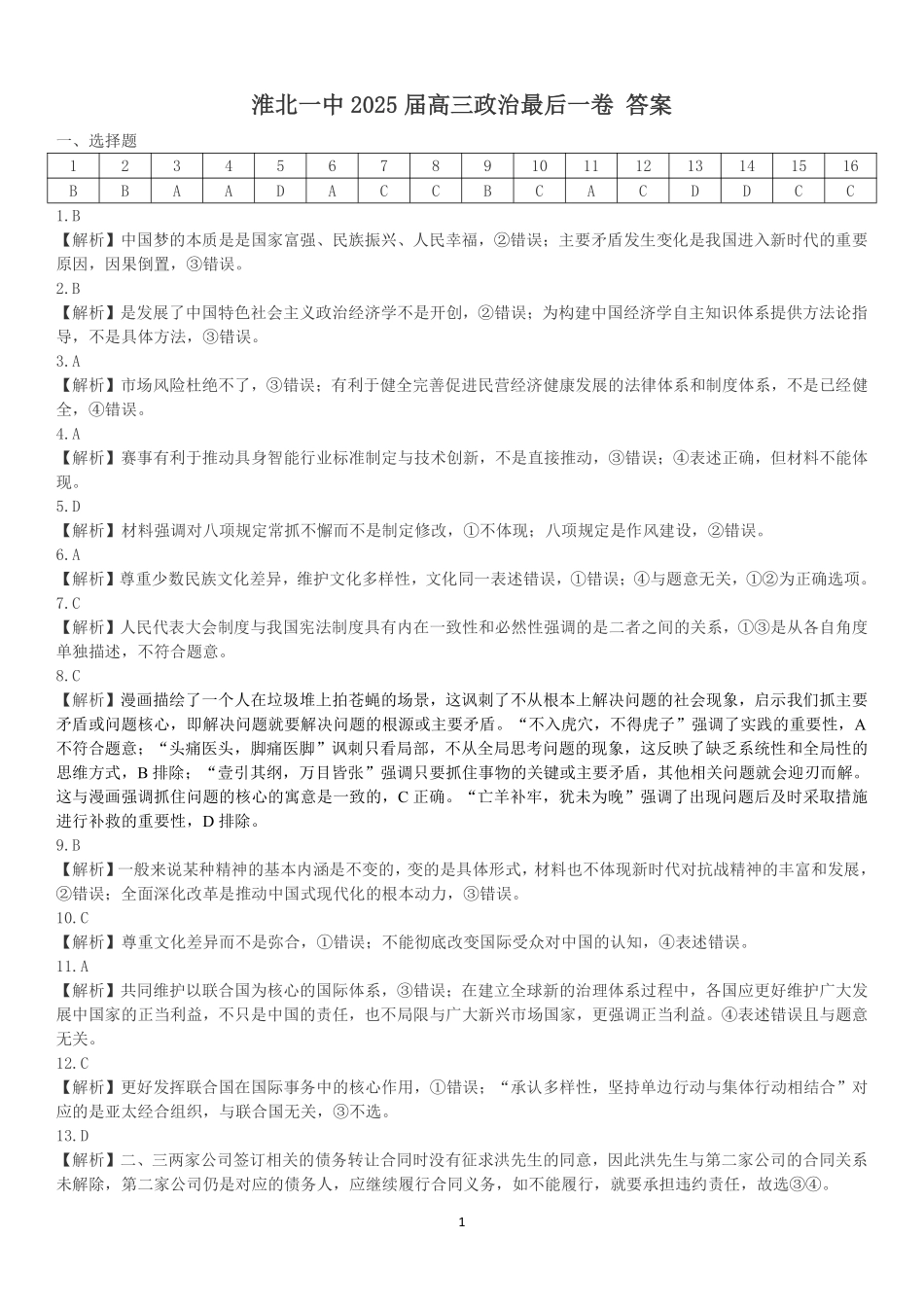 【政治试卷答案】【安徽名校】安徽省淮北市第一中学2025届高三年级最后一卷（5.23-5.25）.pdf_第1页