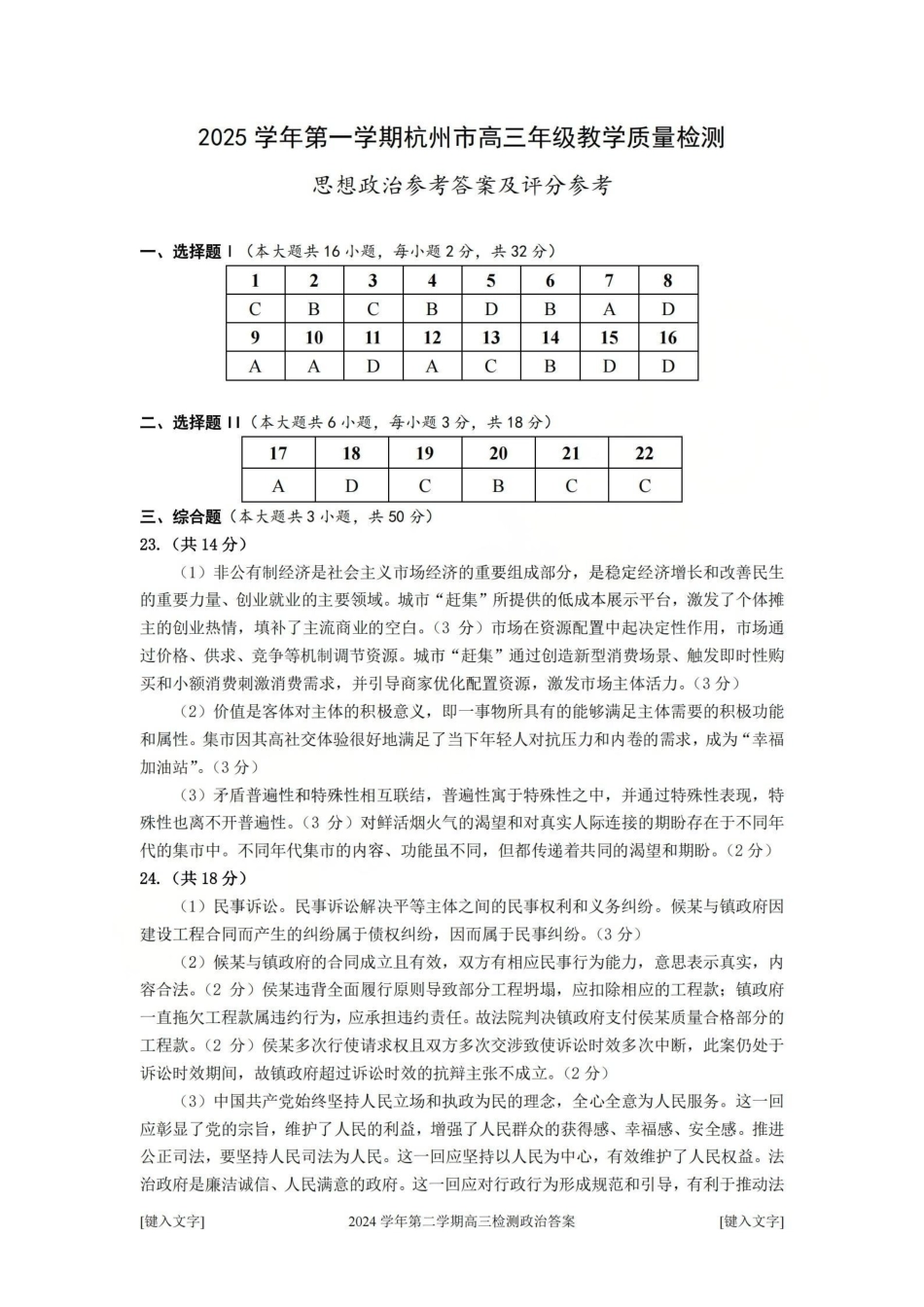 【政治试卷答案】浙江省杭州市2025学年第一学期高三年级上学期教学质量检测(杭州一模)(.3-.5).pdf_第1页