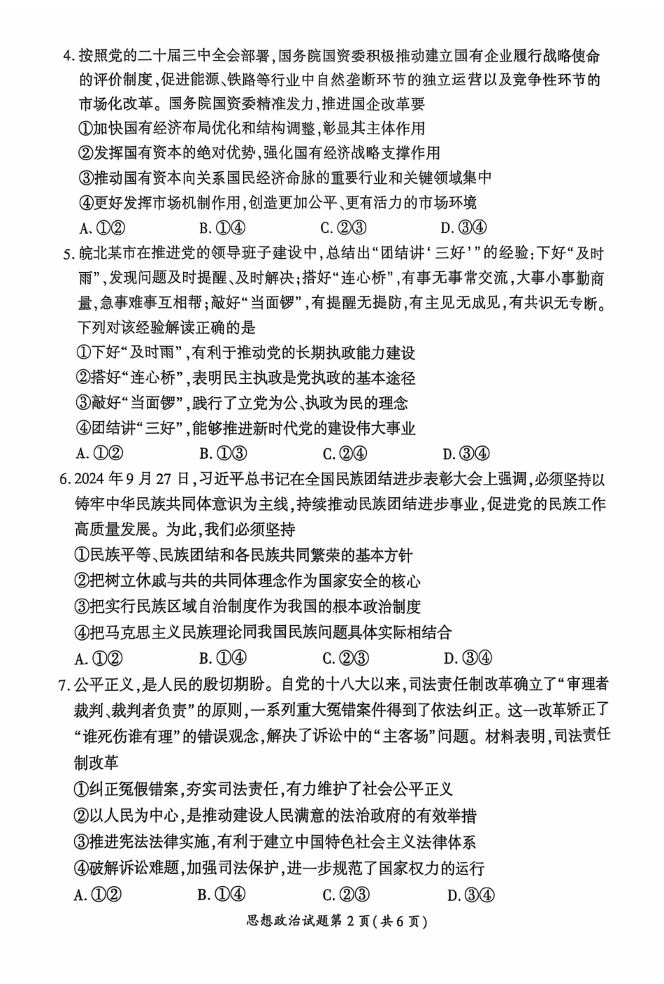 【政治试题卷】安徽省淮南市和淮北市2025届高三第二次质量检测(淮南淮北二模)(4.9-4.20).pdf_第2页