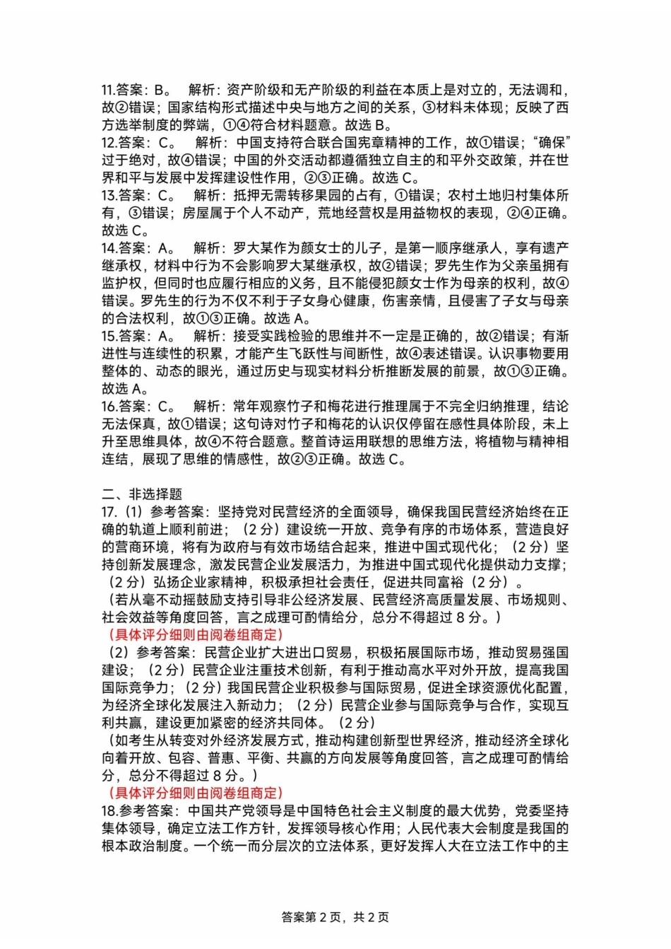 【政治试题卷答案】安徽省淮南市和淮北市2025届高三第二次质量检测（淮南淮北二模）（4.9-4.20）.pdf_第2页