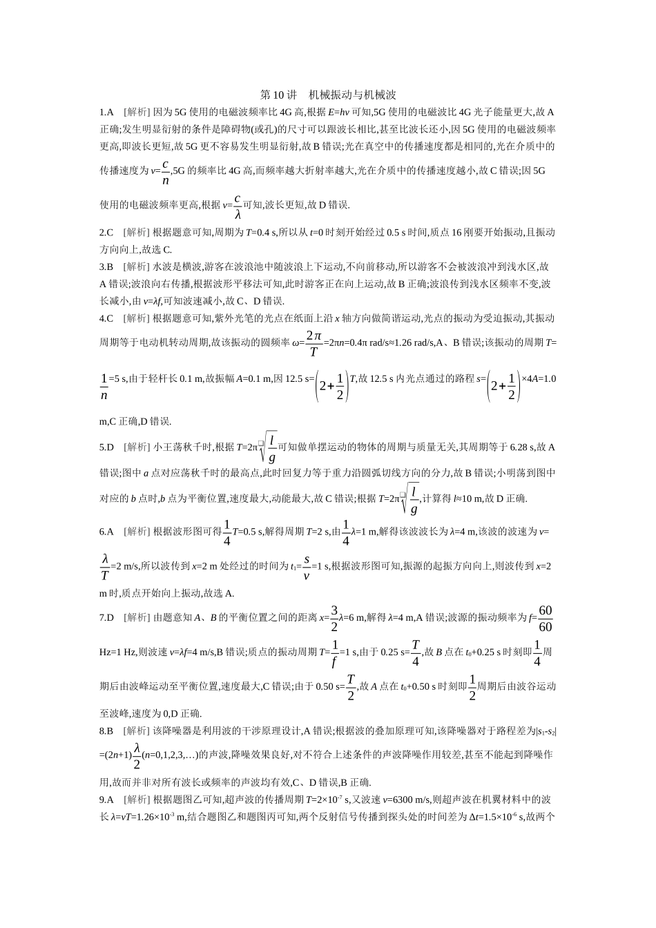 7第0讲机械振动与机械波【答案】作业.docx_第1页