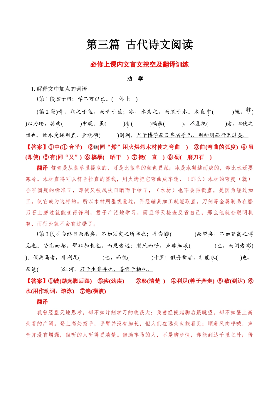 8必修上课内文言文挖空及翻译训练(知识梳理+考点精讲精练+实战训练)(解析版).docx_第1页