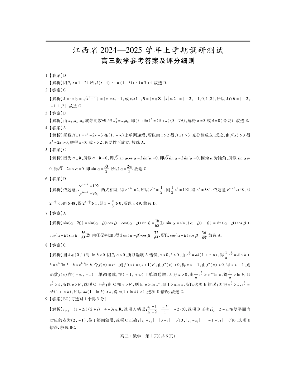 25届江西省高三年级期中考试数学答案.pdf_第1页
