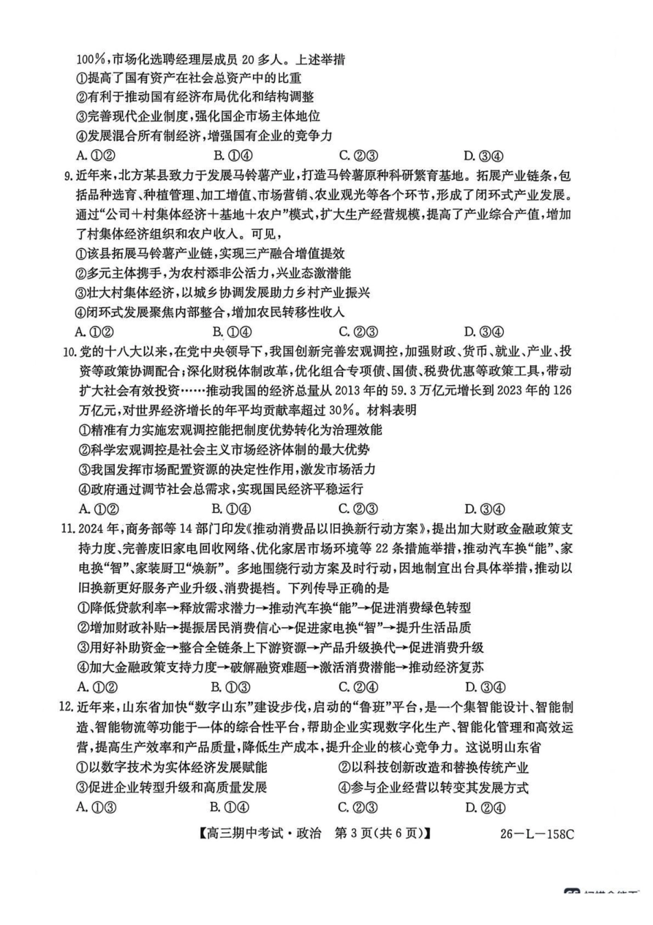 26-L-58C2025-2026学年高三上学期期中考试政治.pdf_第3页