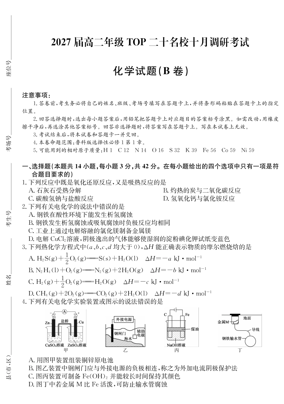 26-X-036B2027届高二年级TOP二十名校十月调研考试（B卷）化学(鲁科版).pdf_第1页