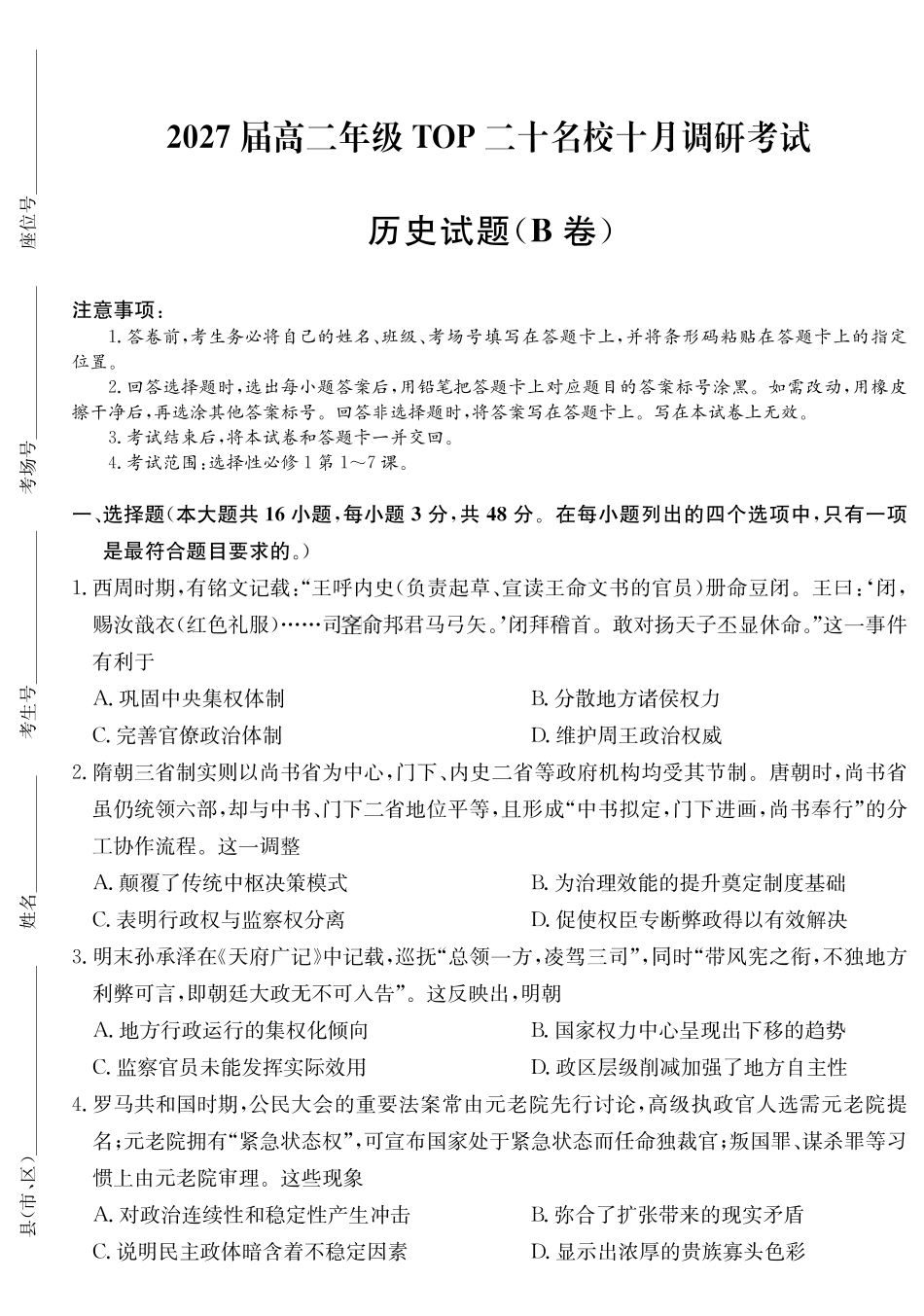 26-X-036B2027届高二年级TOP二十名校十月调研考试（B卷）历史.pdf_第1页