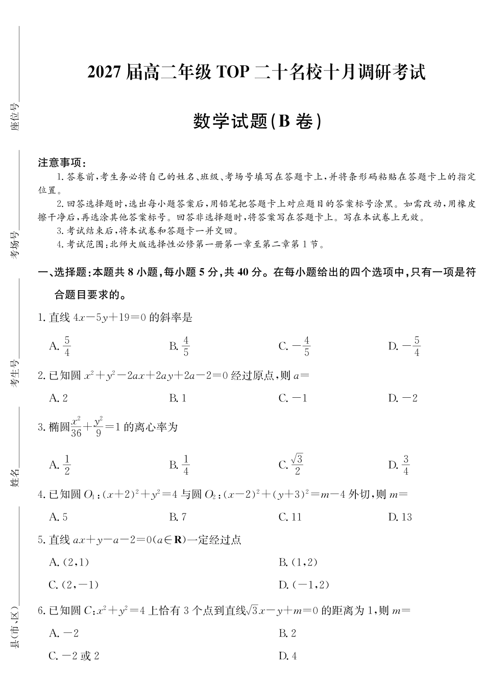 26-X-036B2027届高二年级TOP二十名校十月调研考试（B卷）数学(北师大版).pdf_第1页