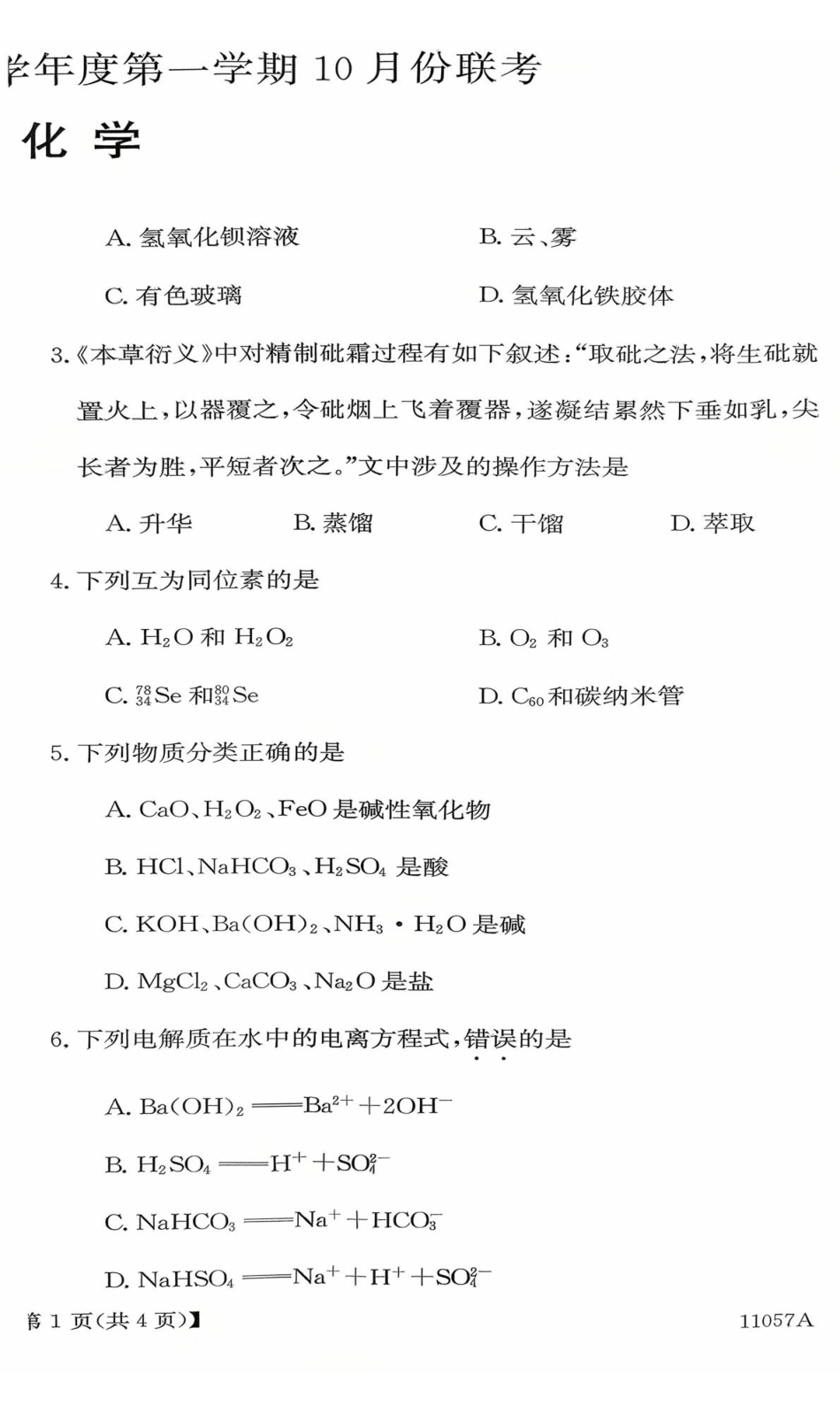 057A2025-2026学年高一上学期0月月考化学.pdf_第2页