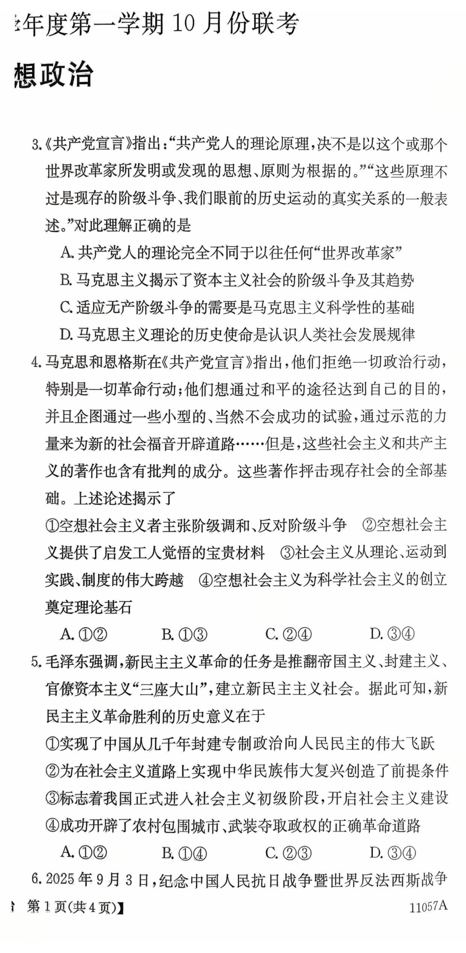 057A2025-2026学年高一上学期0月月考政治试题.pdf_第2页