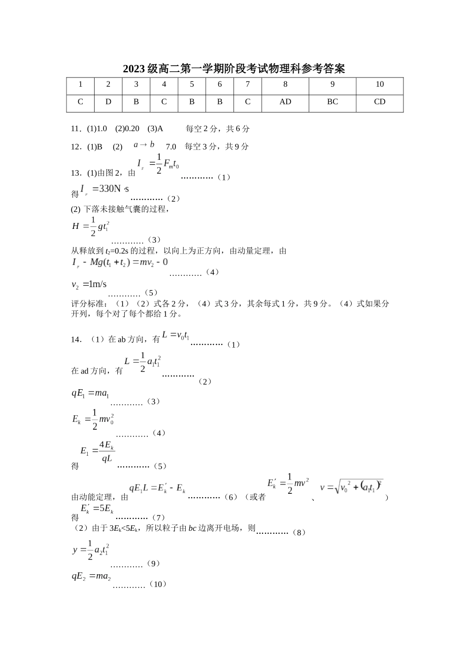 2023级高二第一学期阶段考试物理科答案.docx_第1页