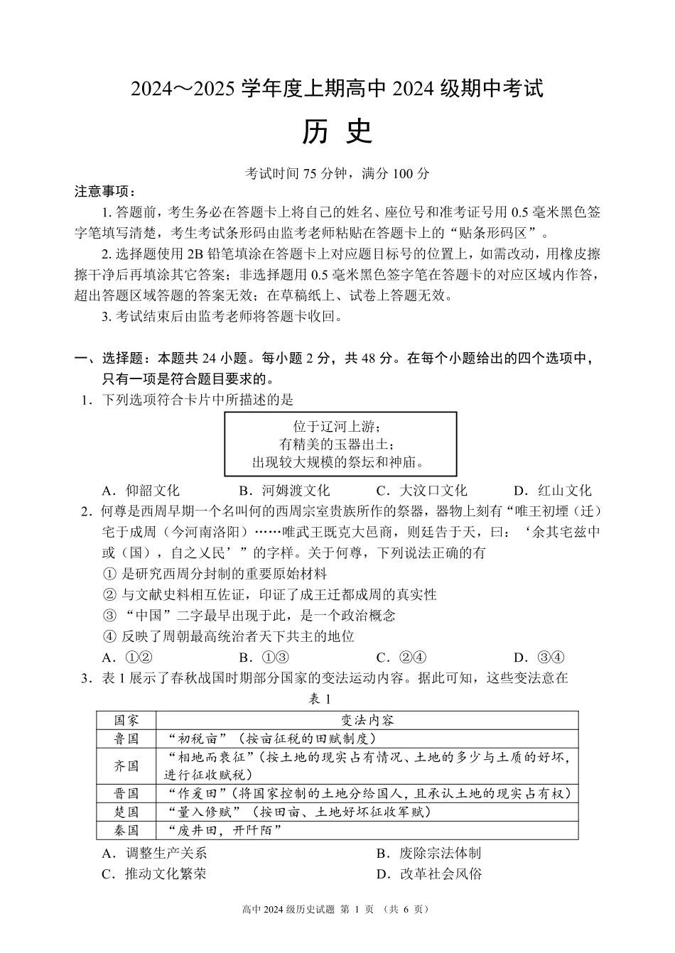 2024~2025学年度上期高中2024级期中考试历史试题.pdf_第1页