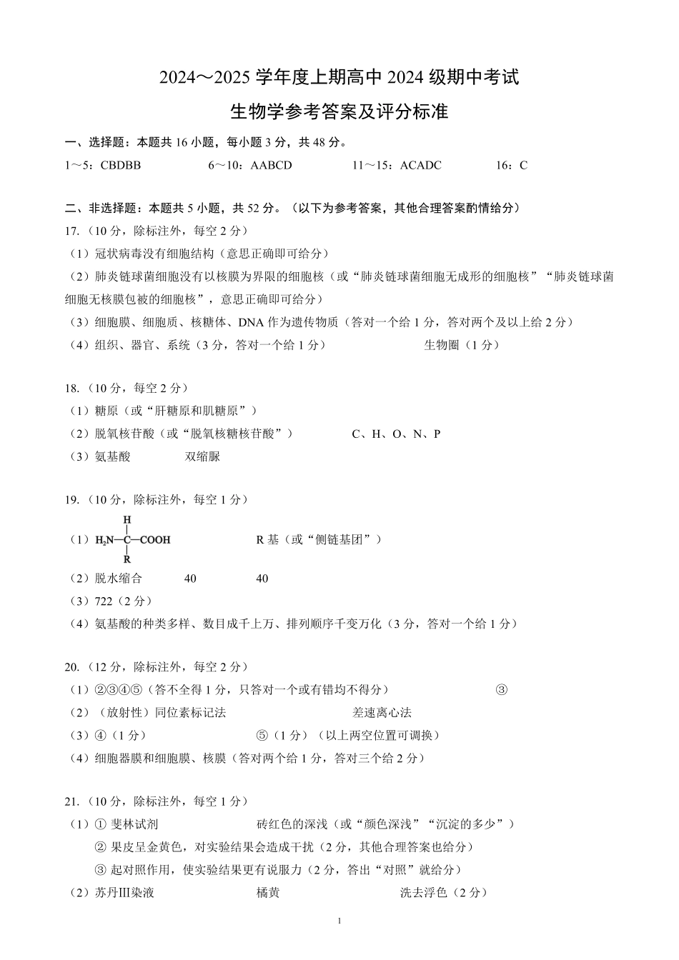 2024~2025学年度上期高中2024级期中考试生物学参考答案及评分标准.pdf_第1页