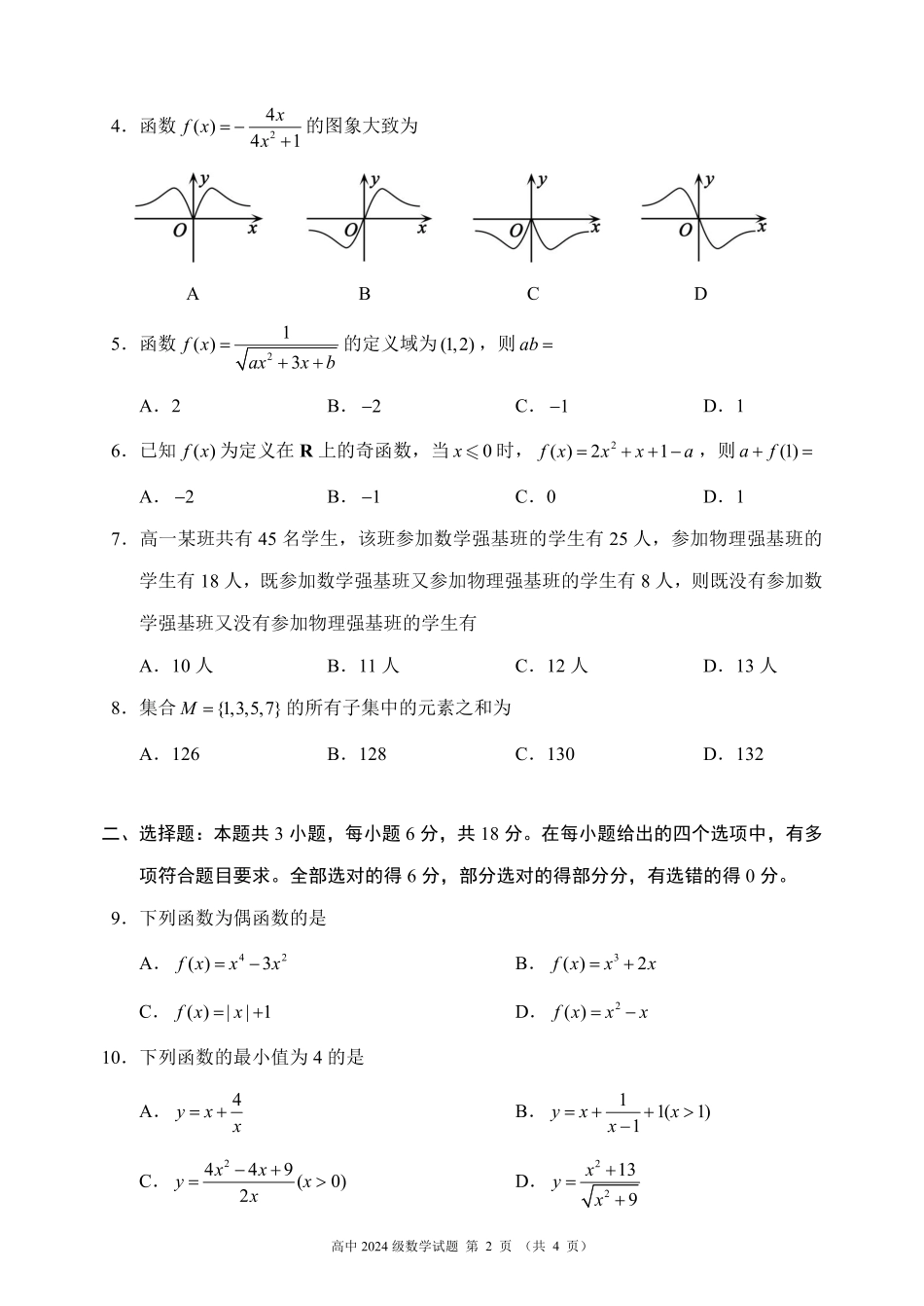 2024~2025学年度上期高中2024级期中考试数学试题.pdf_第2页