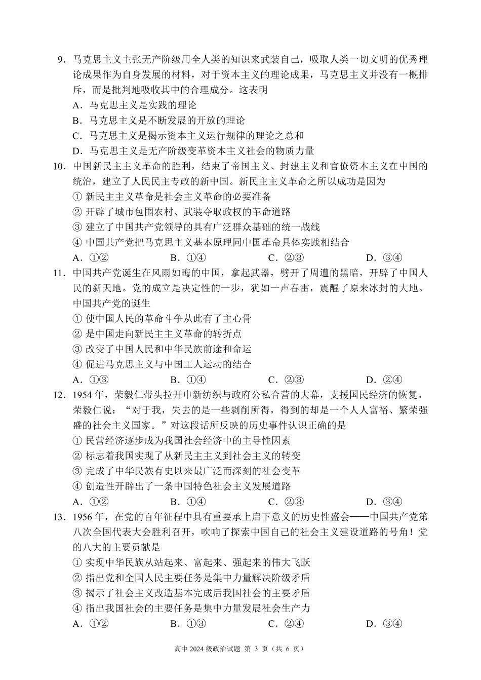 2024~2025学年度上期高中2024级期中考试政治试题.pdf_第3页