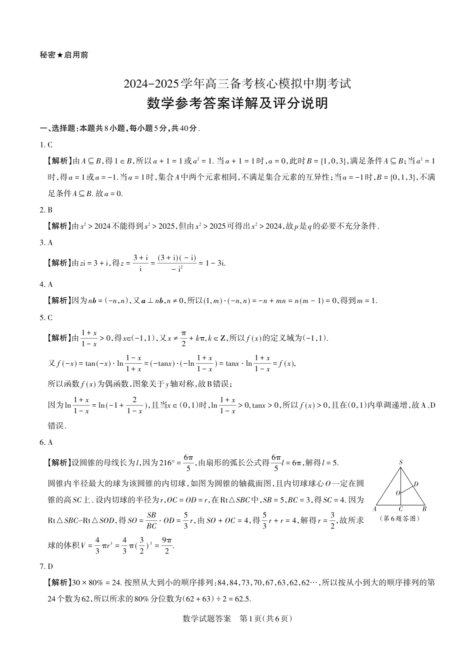 2024-2025学年高三备考核心模拟中期考试答案与详解数学_Print.pdf_第1页