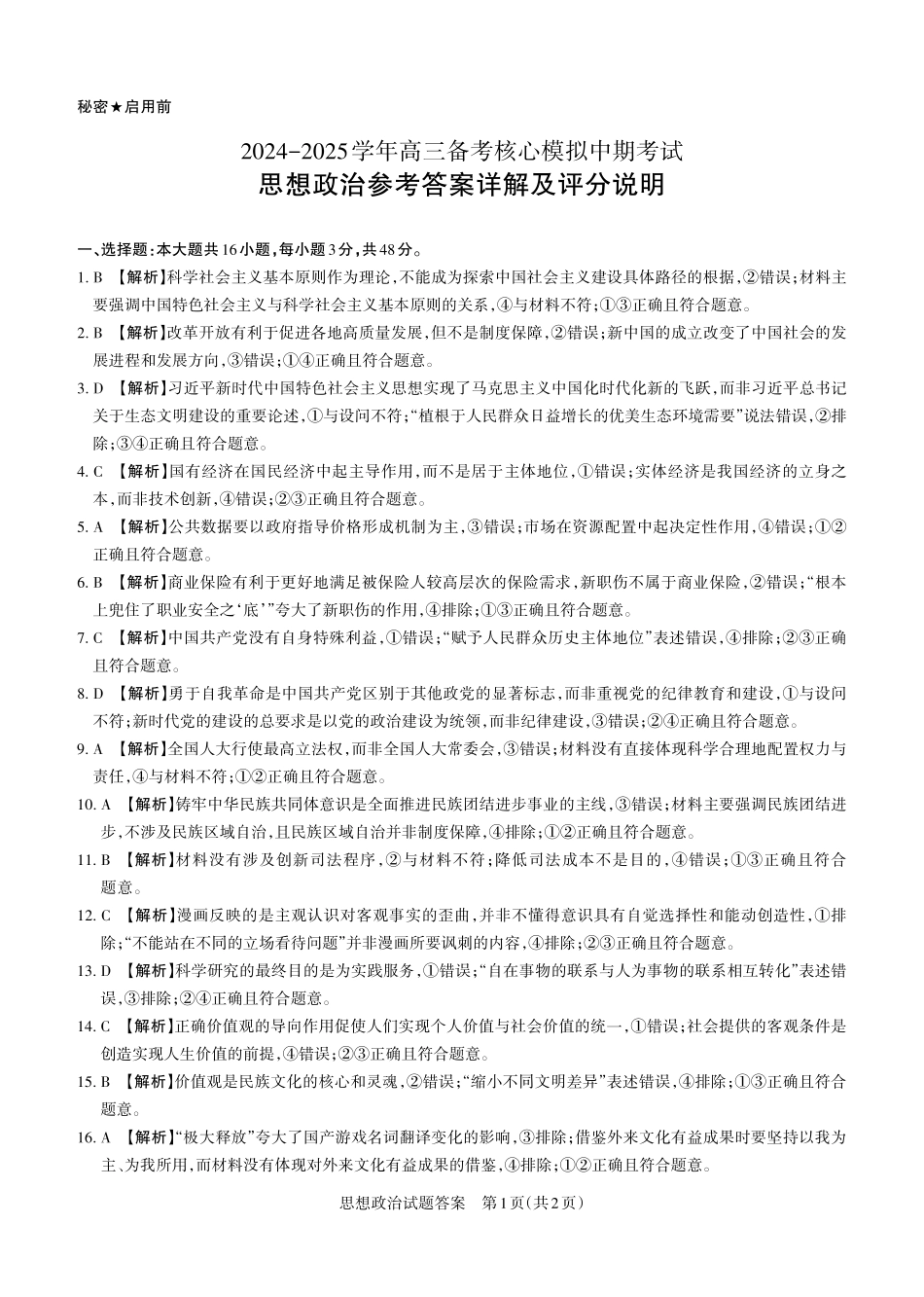 2024-2025学年高三备考核心模拟中期考试答案与详解政治_Print.pdf_第1页