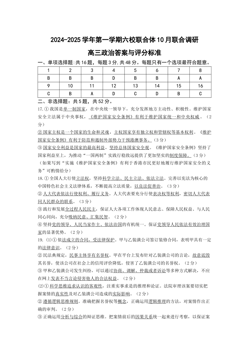 2024年0月六校联考政治答案.docx_第1页