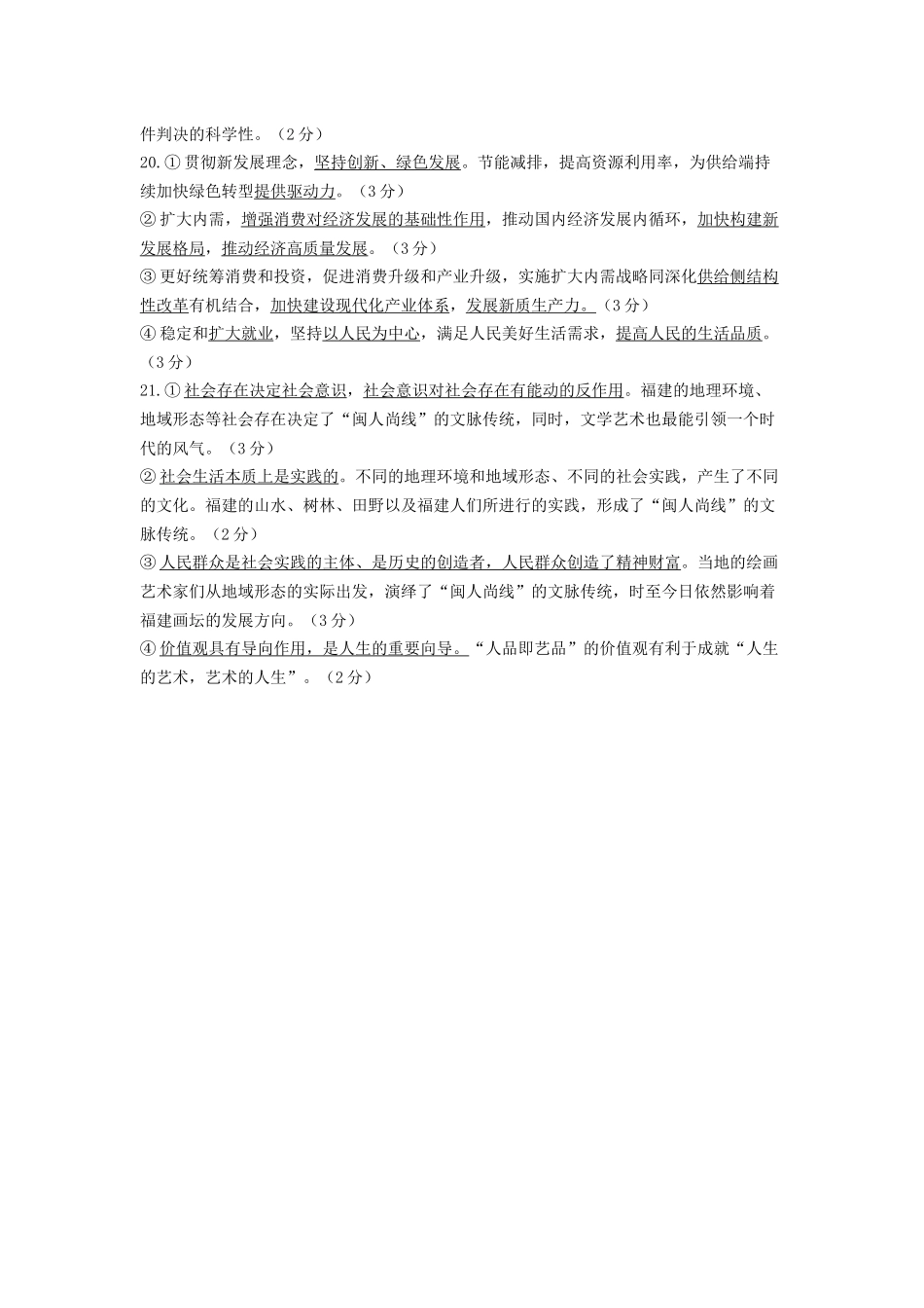 2024年0月六校联考政治答案.docx_第2页