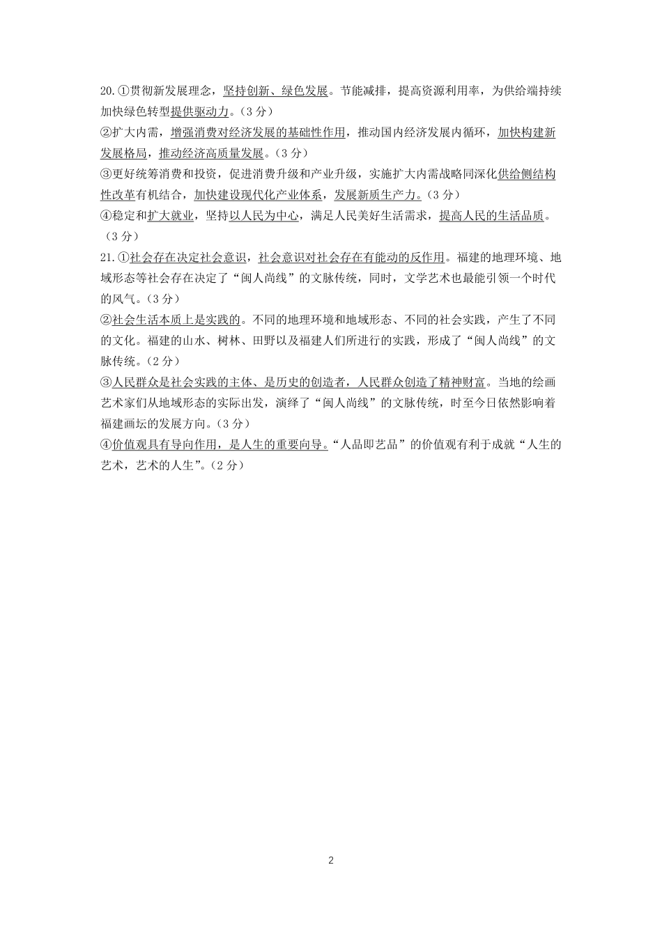 2024年0月六校联考政治答案.pdf_第2页