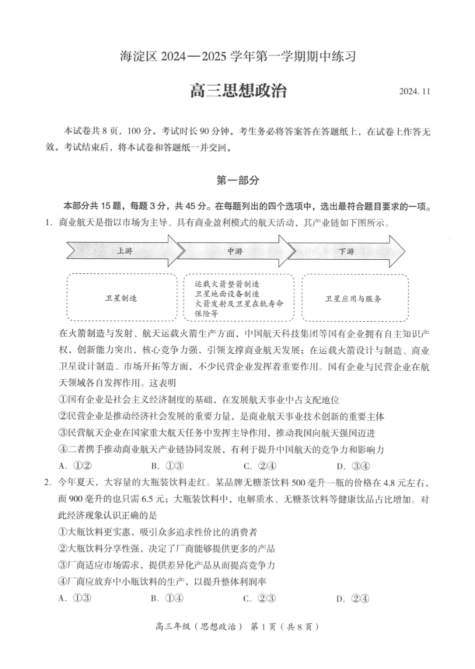 2024年北京海淀区高三期中政治试题及答案.pdf_第1页