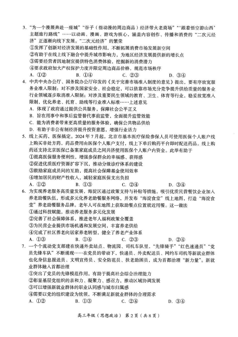 2024年北京海淀区高三期中政治试题及答案.pdf_第2页
