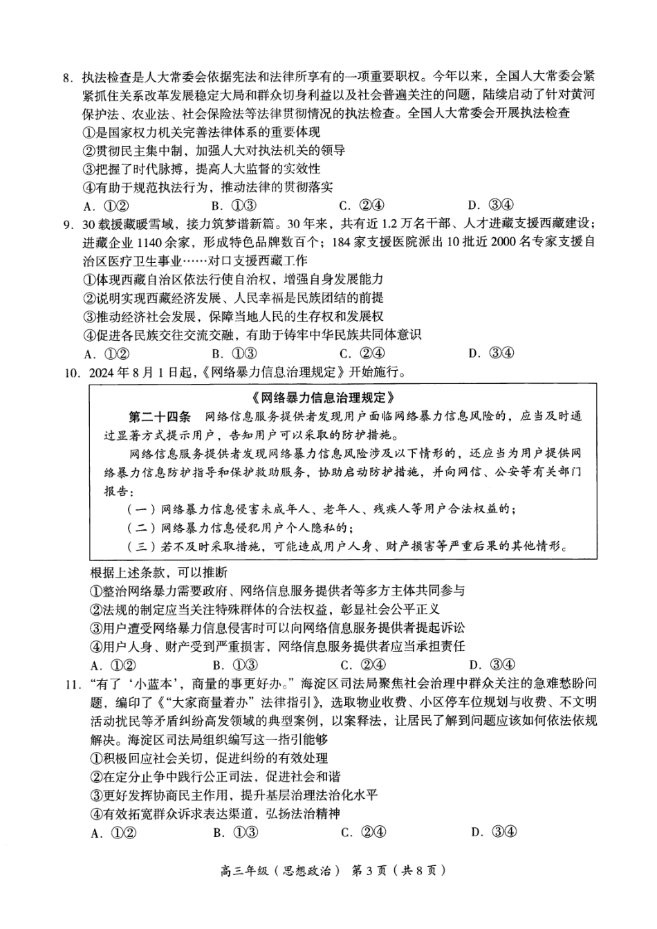 2024年北京海淀区高三期中政治试题及答案.pdf_第3页