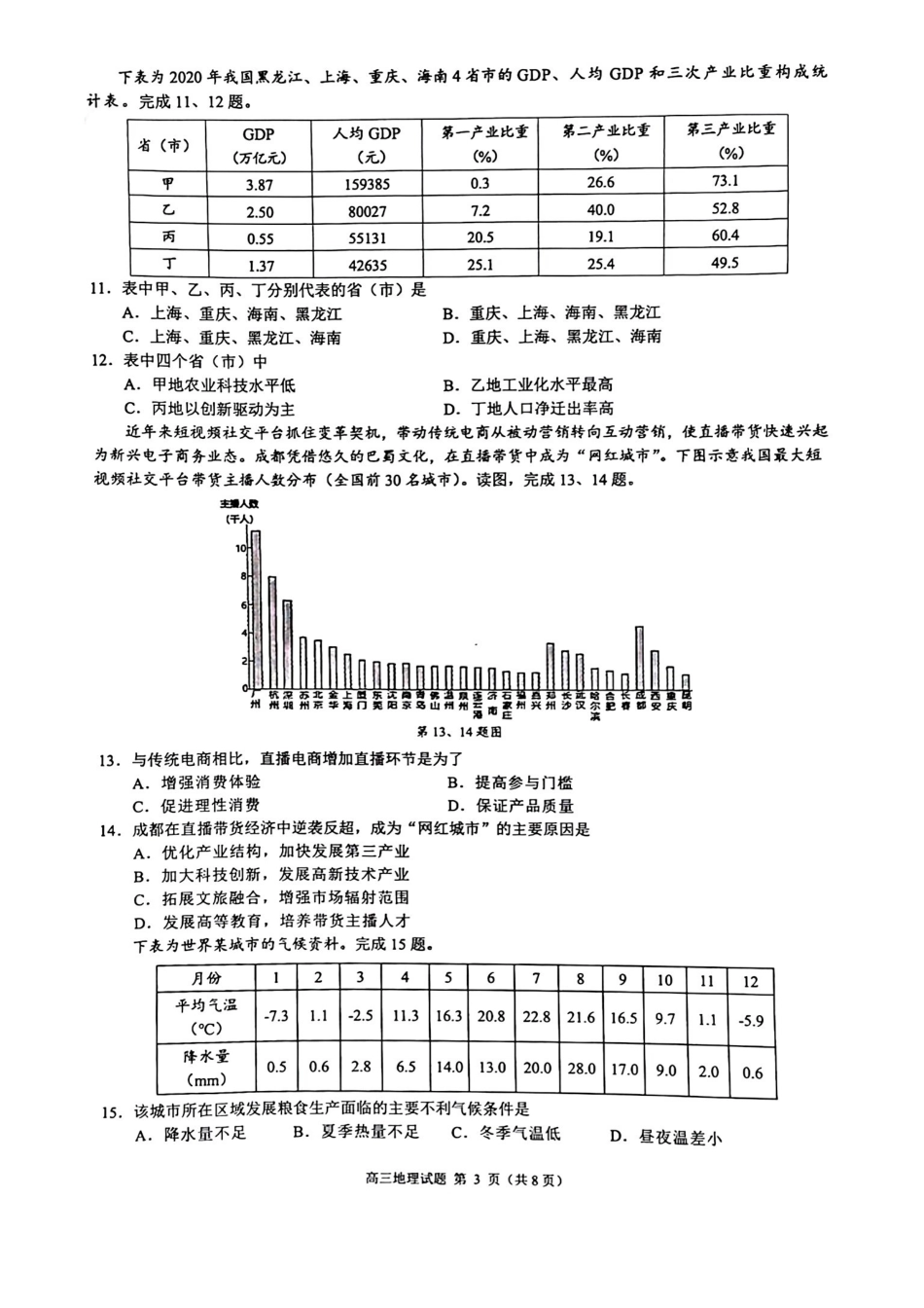 2024学年第一学期江浙皖高中(县中)发展共同体高三年级0月联考地理试卷.pdf_第3页