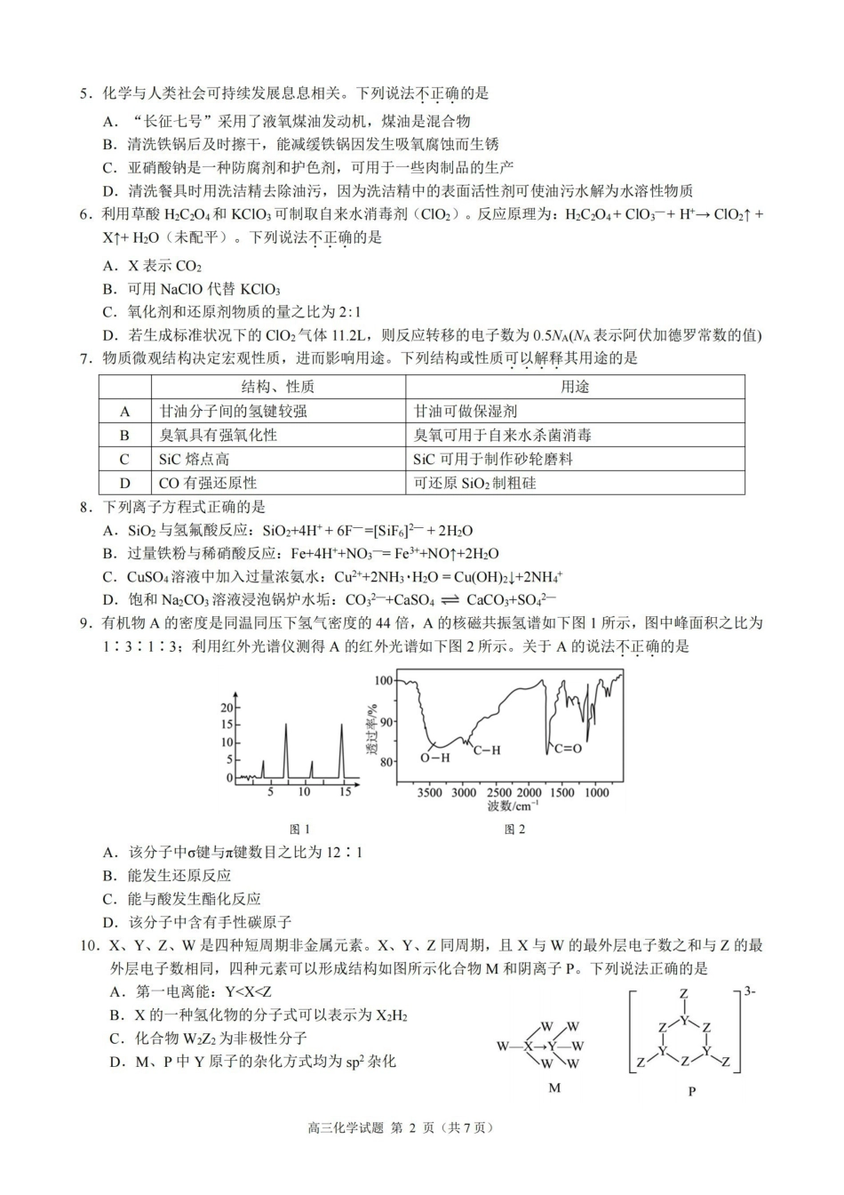 2024学年第一学期江浙皖高中(县中)发展共同体高三年级0月联考化学试卷.pdf_第2页