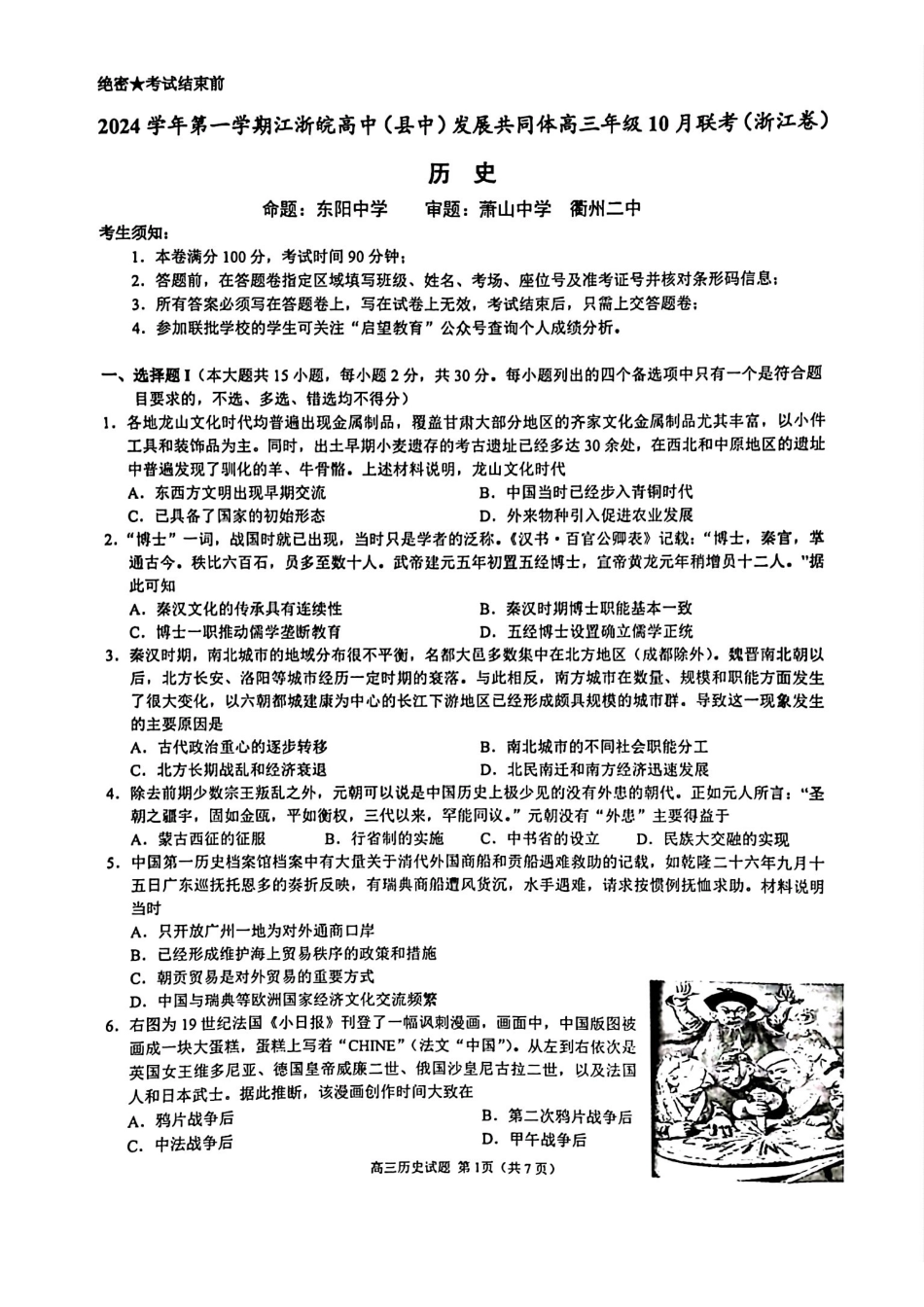 2024学年第一学期江浙皖高中(县中)发展共同体高三年级0月联考历史试卷.pdf_第1页