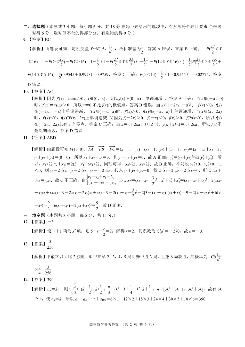 2024学年第一学期江浙皖高中(县中)发展共同体高三年级0月联考数学答案.pdf_第2页
