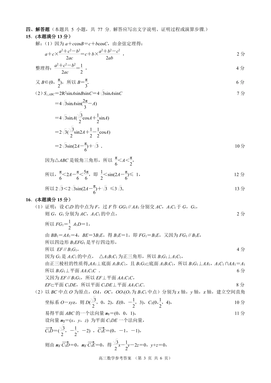 2024学年第一学期江浙皖高中(县中)发展共同体高三年级0月联考数学答案.pdf_第3页