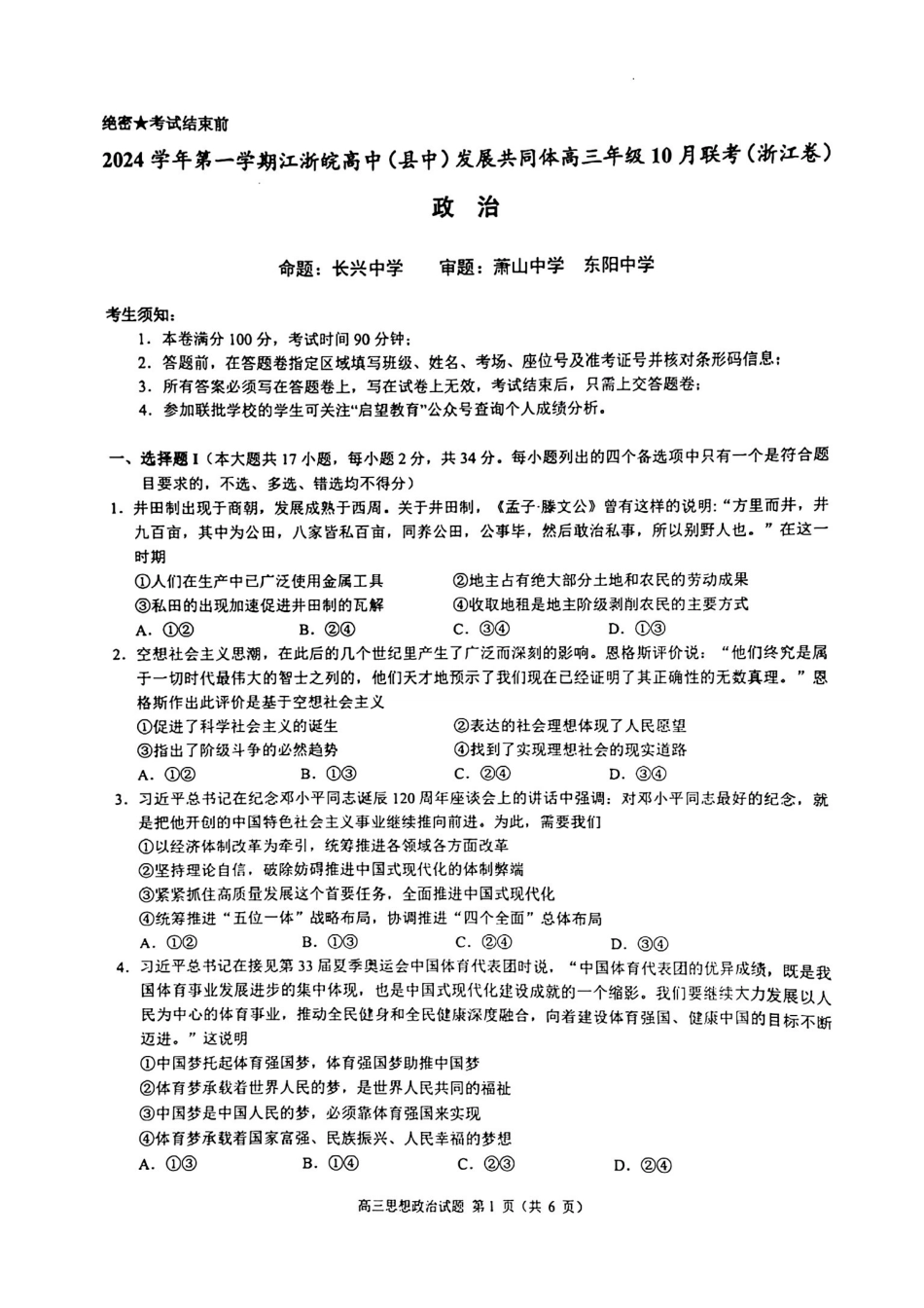2024学年第一学期江浙皖高中(县中)发展共同体高三年级0月联考政治试卷.pdf_第1页