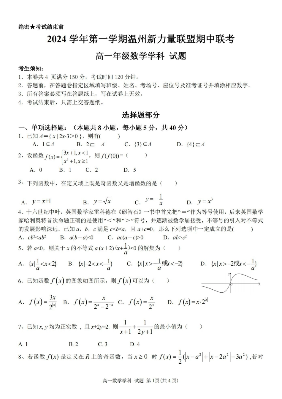 2024学年第一学期温州新力量联盟期中联考高一年级数学学科试题.pdf_第1页
