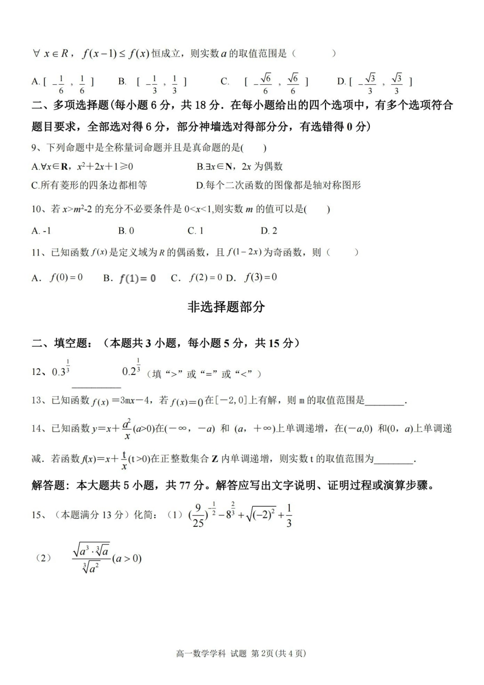 2024学年第一学期温州新力量联盟期中联考高一年级数学学科试题.pdf_第2页