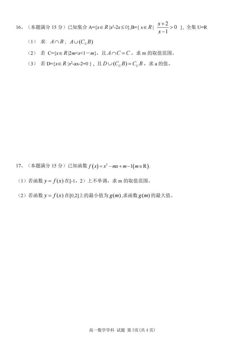 2024学年第一学期温州新力量联盟期中联考高一年级数学学科试题.pdf_第3页