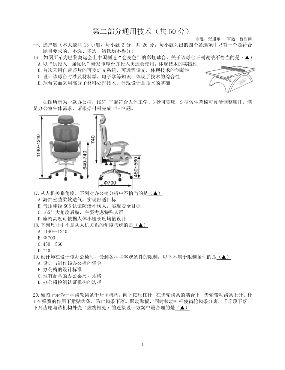 2024学年第一学期月期中测试通用技术试题.pdf_第1页